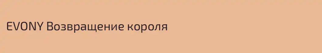 EVONY Возвращение короля
